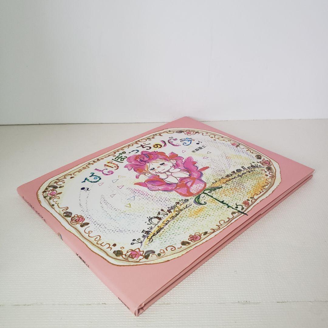 ひとりぼっちのバラ 水森亜土 絵本 - メルカリ