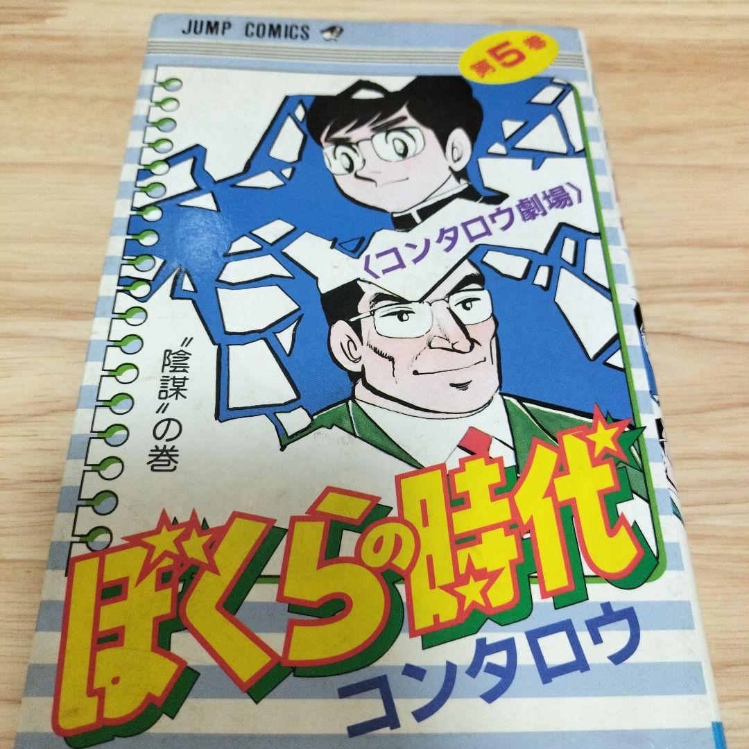 集英社】コンタロウ劇場・ぼくらの時代 / コンタロウ - メルカリ