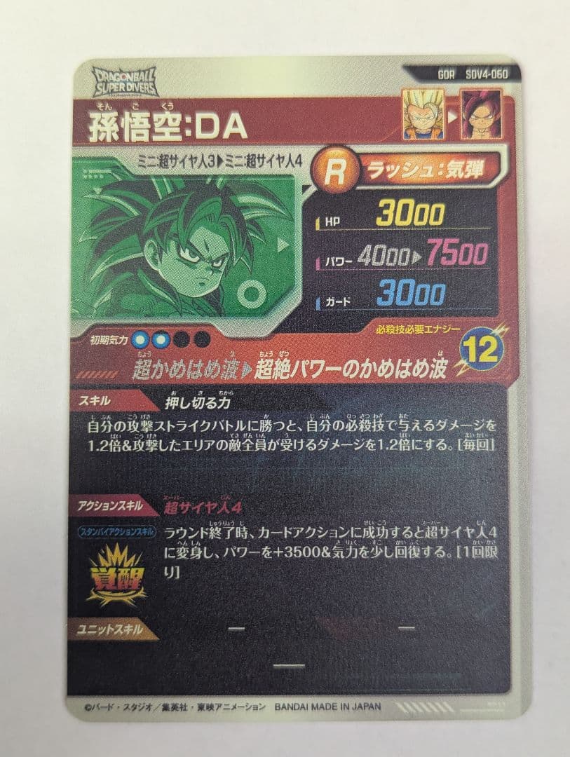 ドラゴンボールスーパーダイバーズ 孫悟空：DA GDR SDV4−060 - メルカリ