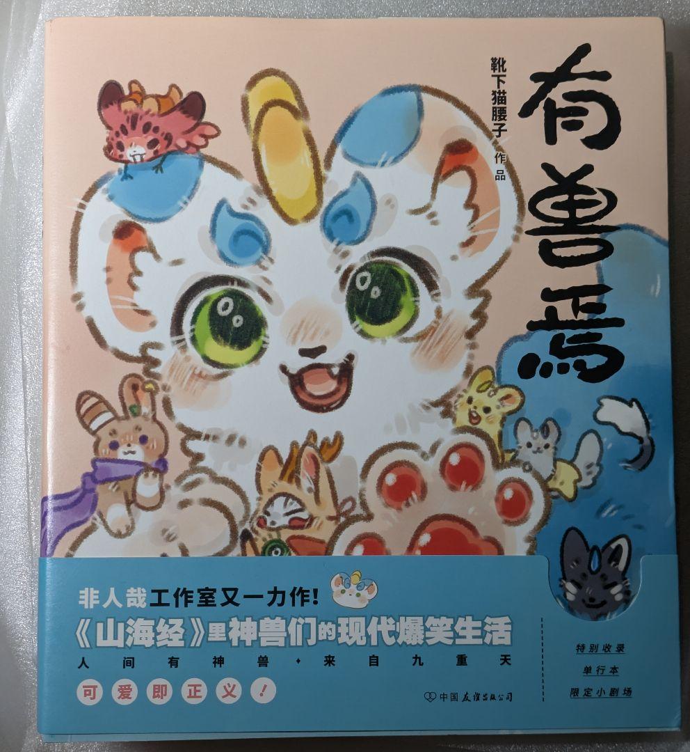 獣あらんや　有兽焉 5巻セット　中国　漫画　アニメ　中国語学習