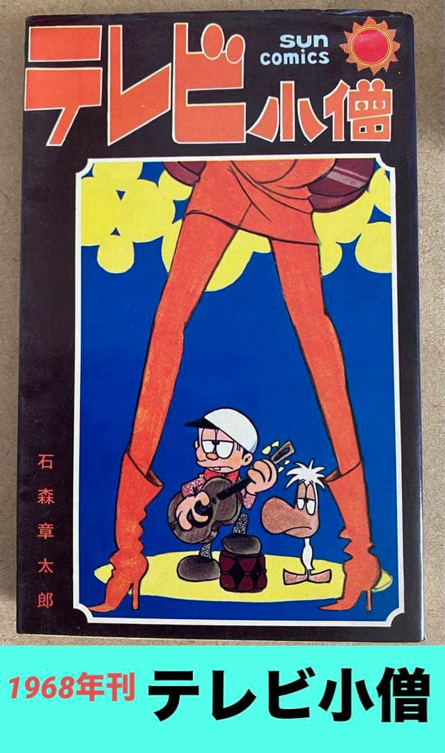 テレビ小僧 石森章太郎 サンコミックス 1968(昭和43)年 - メルカリ