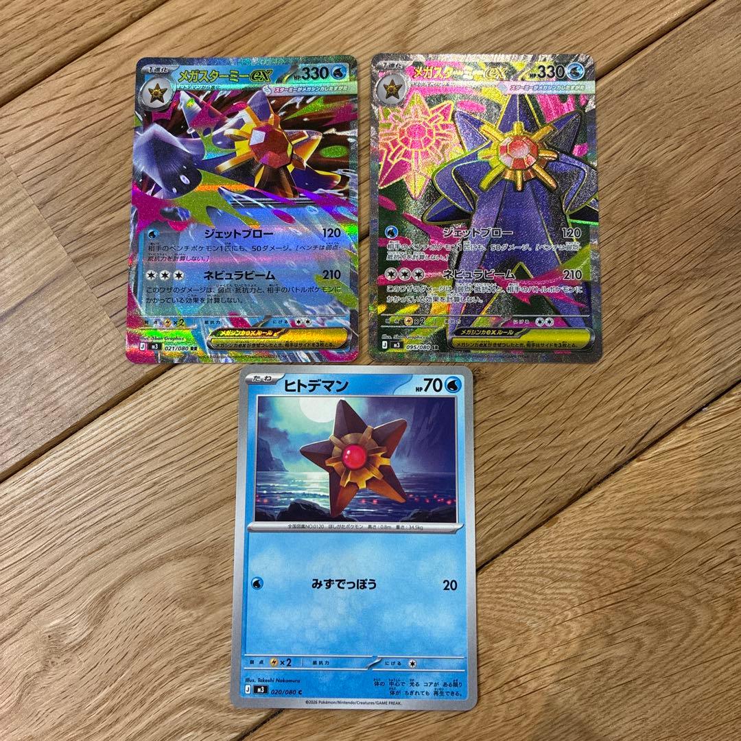 ポケモンカード メガスターミー SR RR 2枚 ヒトデマン 1枚 計3枚