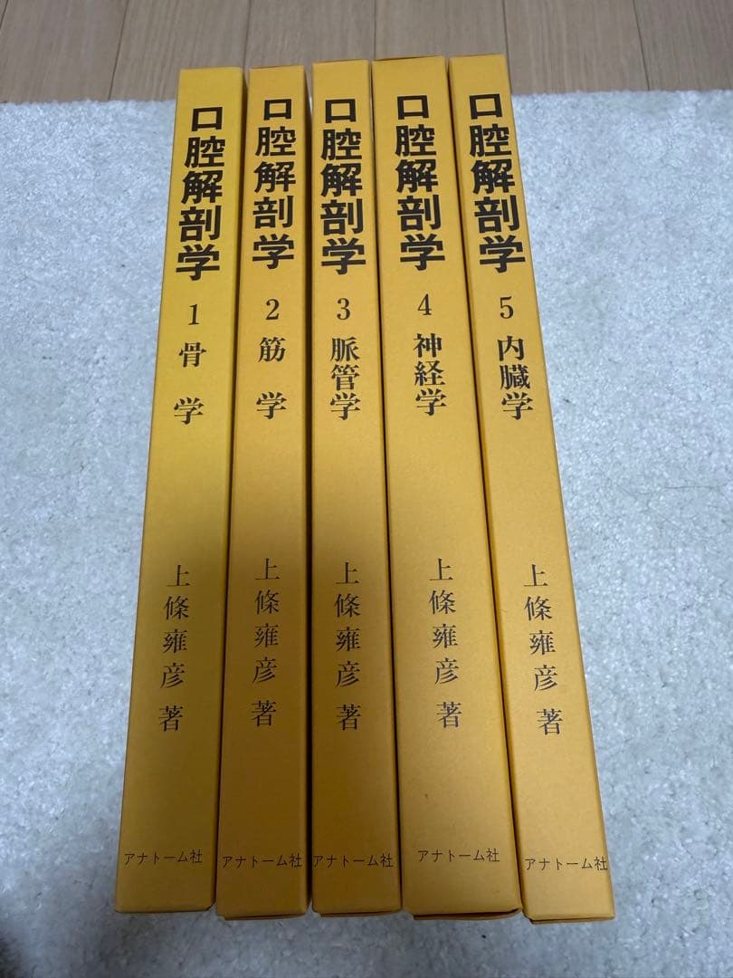 図説 口腔解剖学全5巻セット 東京歯科大学元教授 上條雍彦著 (株