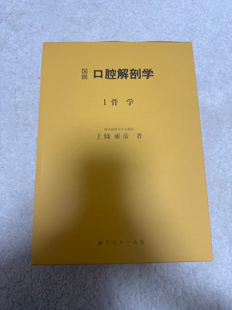 図説 口腔解剖学全5巻セット 東京歯科大学元教授 上條雍彦著 (株