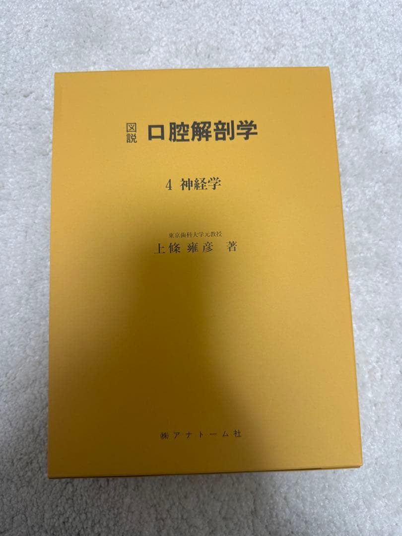 図説 口腔解剖学全5巻セット 東京歯科大学元教授 上條雍彦著 (株