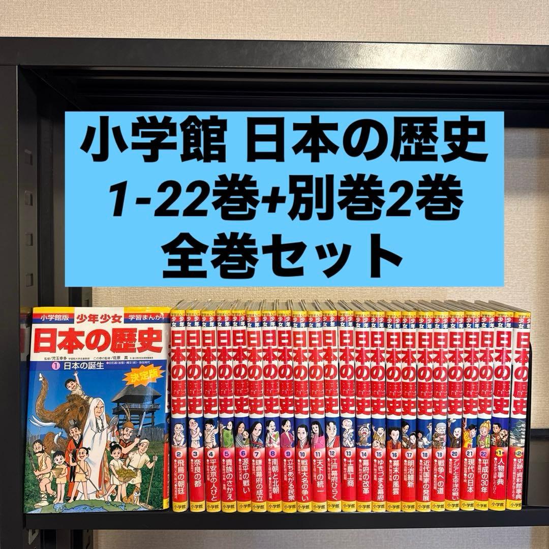 状態良好】小学館 少年少女日本の歴史 1-22巻+別巻2巻 全巻セット 24冊