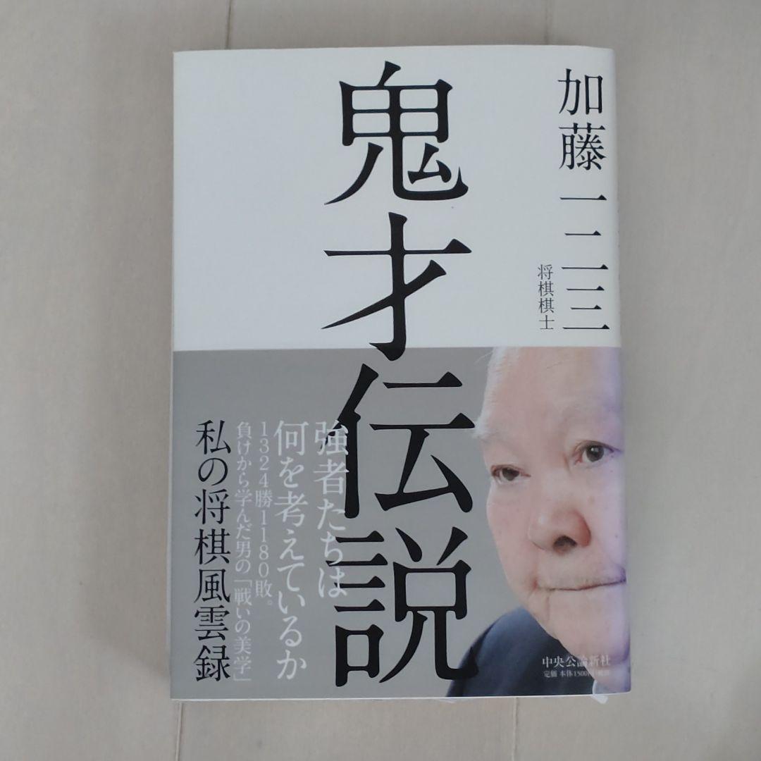 加藤一二三直筆サイン本】「鬼才伝説 私の将棋風雲録」※ひふみん、藤井