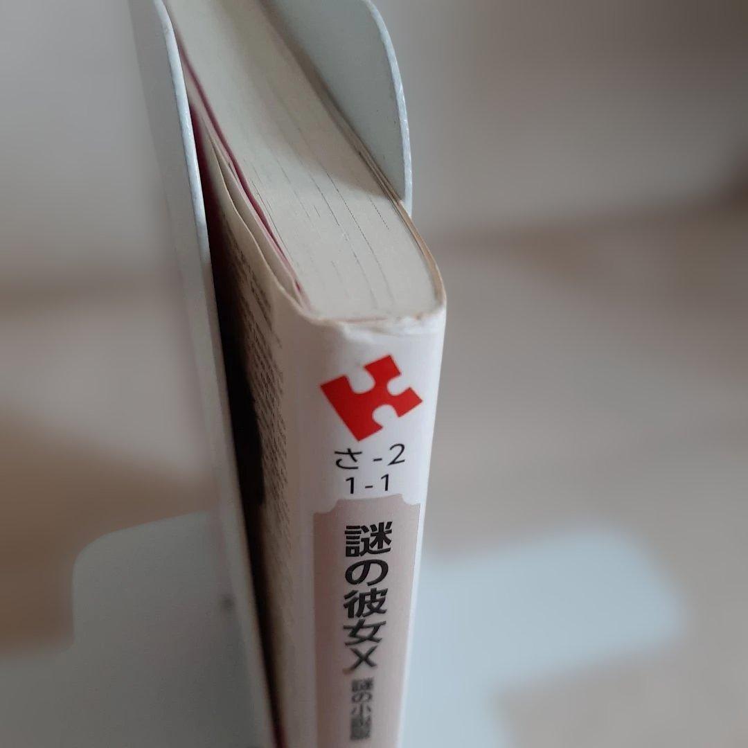 C1☆謎の彼女X : 謎の小説版☆佐藤ちはや☆講談社ラノベ文庫☆ - メルカリ