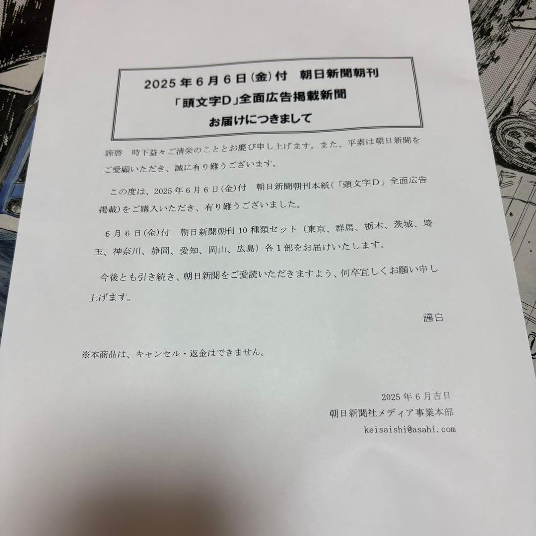 頭文字D 朝日新聞 コンプリートセット全10種 - メルカリ