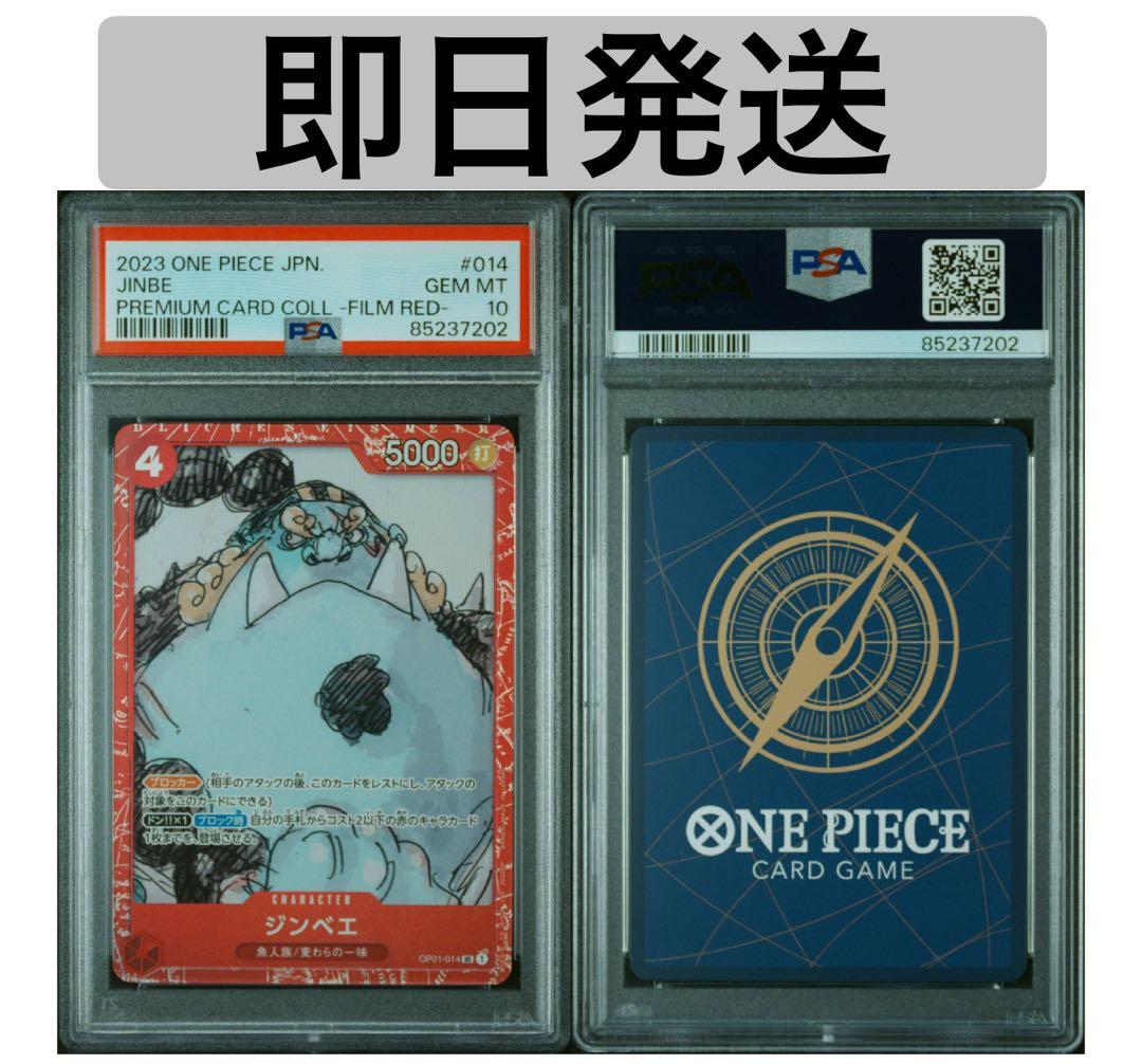 PSA10】ジンベエ：プレミアムカードコレクション ワンピースFILM RED