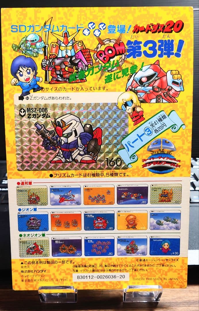 非売品バンダイカードダス 20 SDガンダム またまた登場 第3弾パート3の