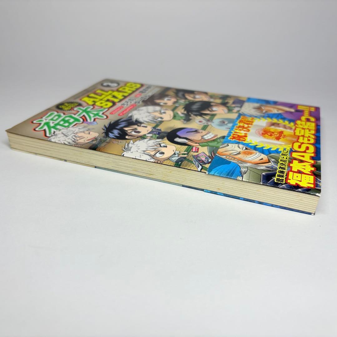 【初版】3冊セット 福本ALLSTARS 1巻 2巻 3巻