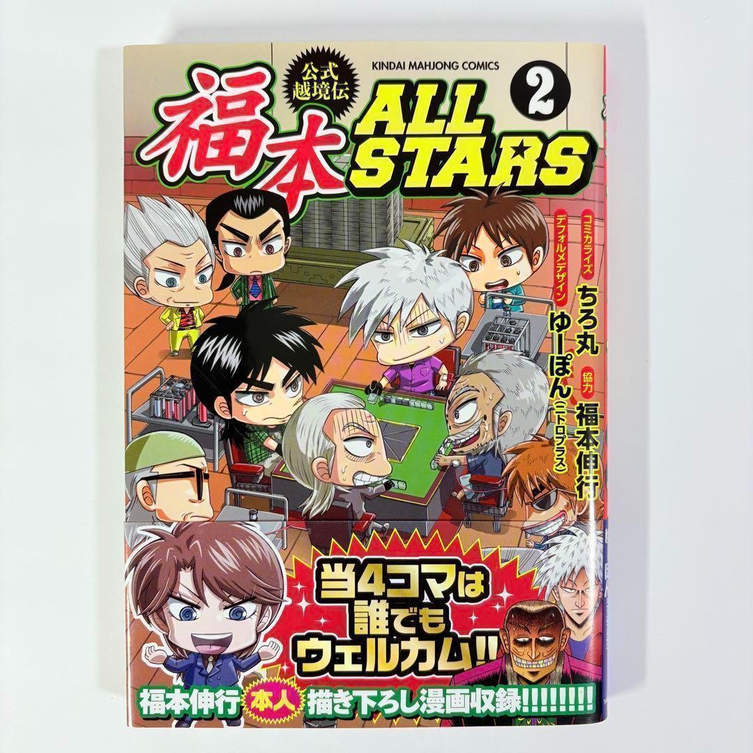 【初版】3冊セット 福本ALLSTARS 1巻 2巻 3巻