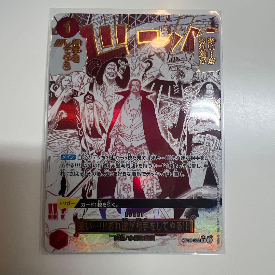 OP09-020 来い…!!!おれ達が相手をしてやる!!! - メルカリ
