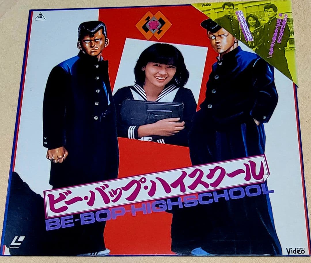 ビー・バップ・ハイスクール レーザーディスク 中山美穂 仲村トオル
