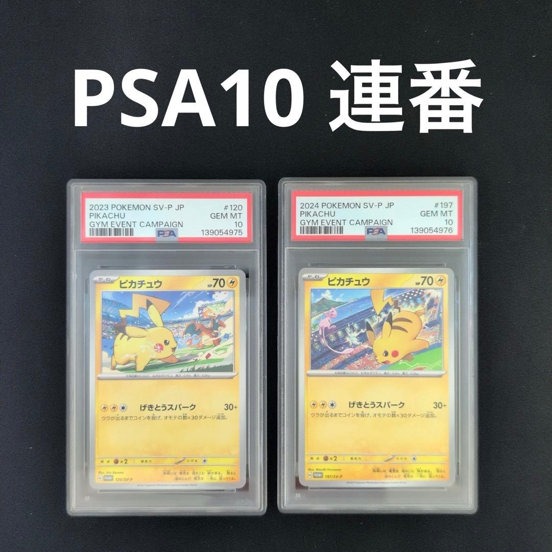 【PSA10】ピカチュウ　ジムプロモ　120/sv-p 197/sv-p PSA10鑑定済〕ピカチュウ【P】{197/SV-P}