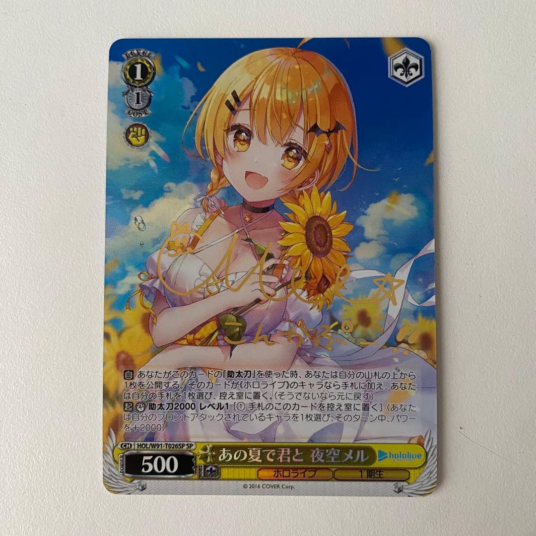 ヴァイスシュヴァルツ ホロライブ あの夏で君と 夜空メル sp サイン td ヴァイスシュヴァルツ】ホロライブ あの夏で君と 夜空メル sp サイン