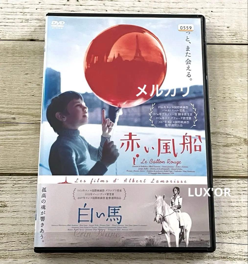 DVD 赤い風船／白い馬 洋画 レンタル レア - メルカリ