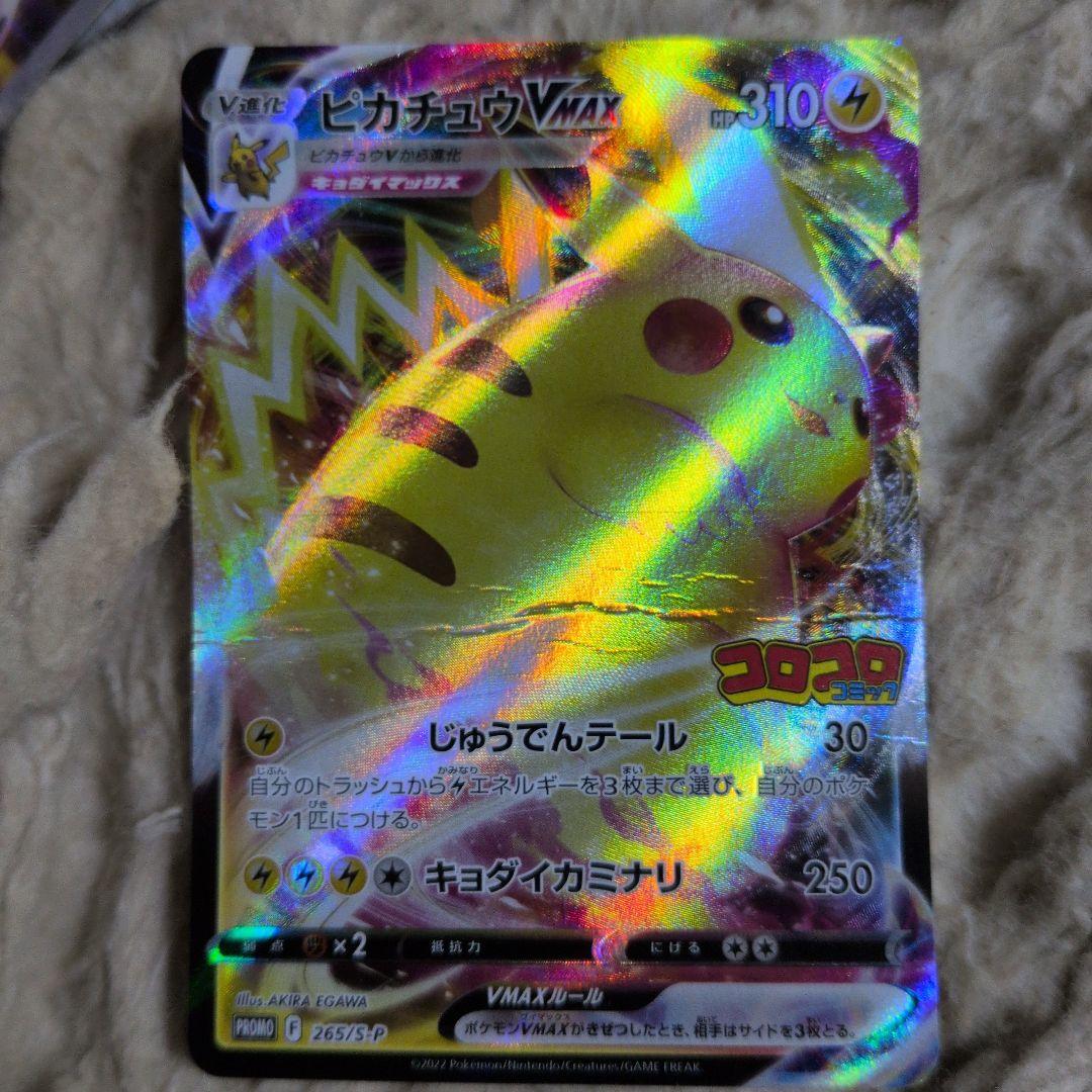 ピカチュウVMAX：コロコロコミック2022年1月発売号 PROMO S-Pプ