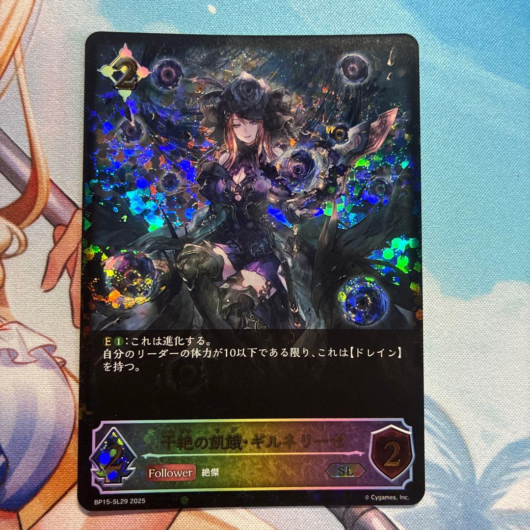 千絶の飢餓・ギルネリーゼ SL BP15-SL29 シャドウバース エボルヴ