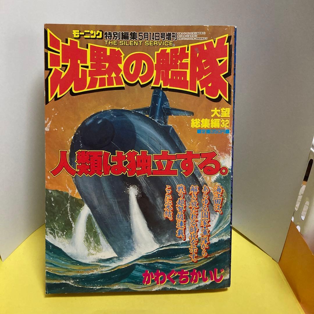 沈黙の艦隊―大望総集編・32(完結巻) モーニング特別編集5月14日号増刊