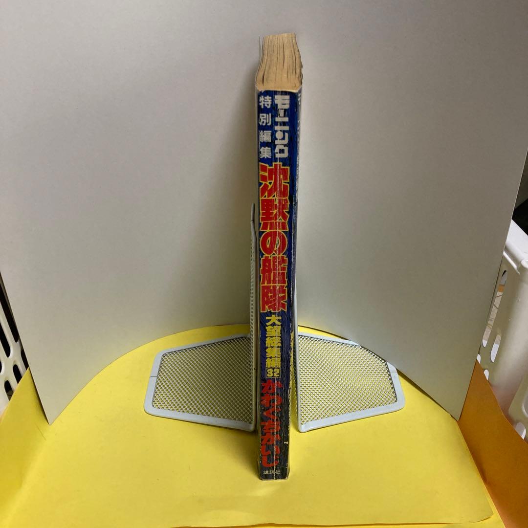 沈黙の艦隊―大望総集編・32(完結巻) モーニング特別編集5月14日号増刊