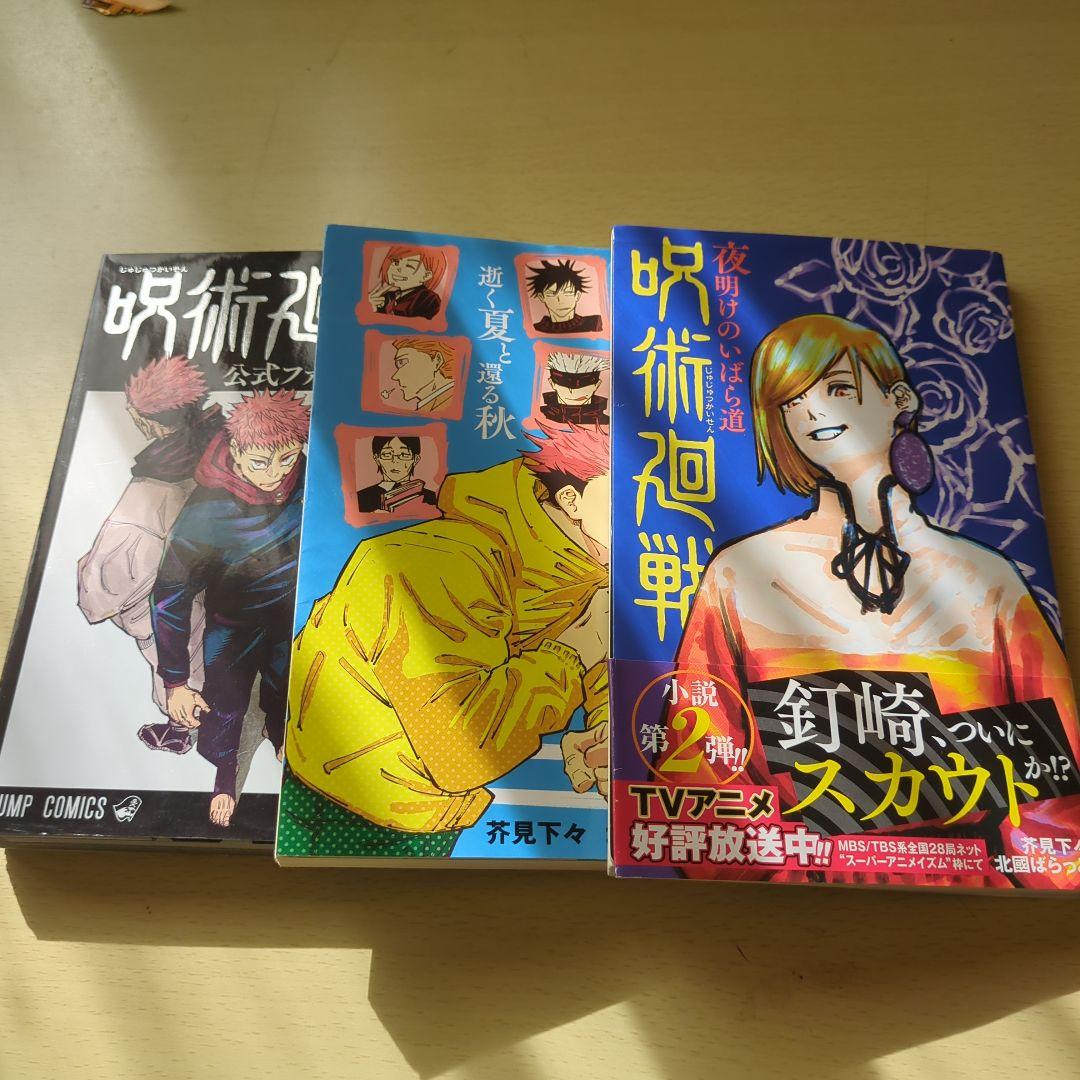 呪術廻戦 小説2冊と公式ファンブックの3冊セット - メルカリ