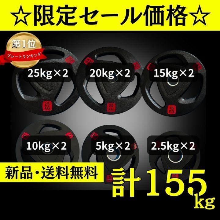 ☆新品・送料無料☆バーベルプレート計155kgセット 50mm ラバー