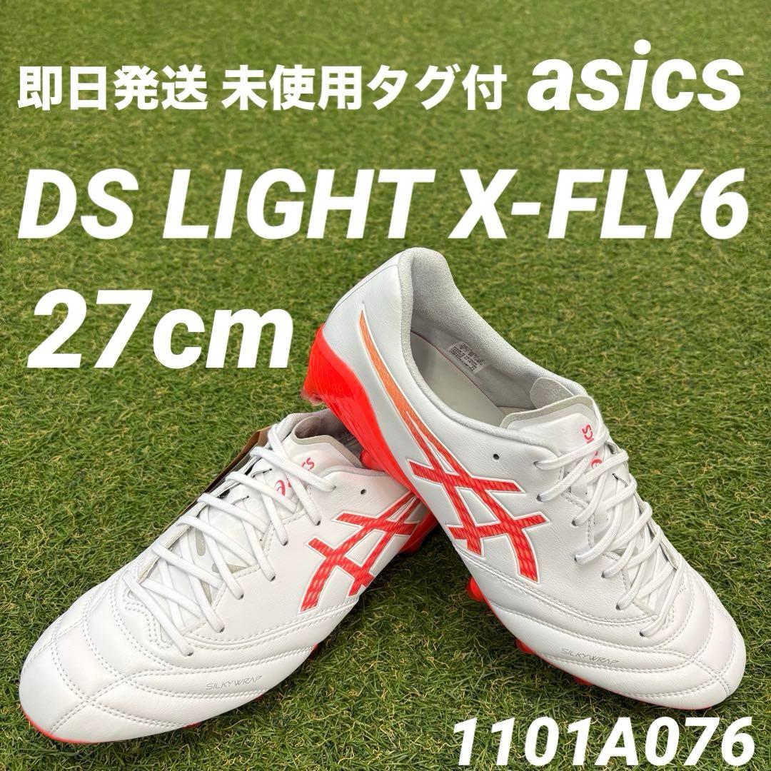 【即日発送 未使用付】asics DS LIGHT X-FLY6 27cm 特価】アシックス DS LIGHT X-FLY 6 asics サッカースパイク シューズ