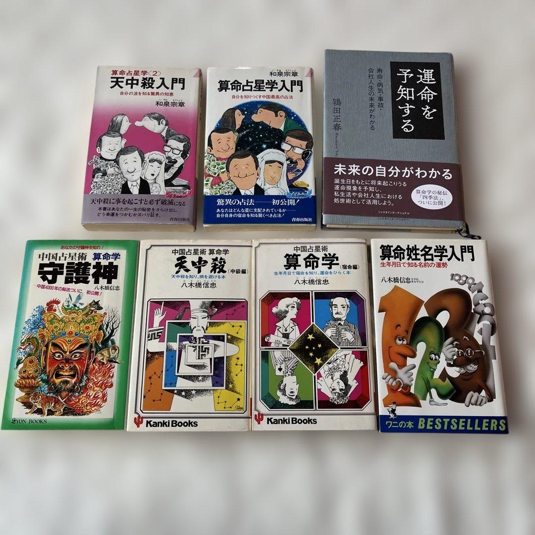 算命学 天中殺入門 守護神 八木橋信忠先生4冊 - メルカリ