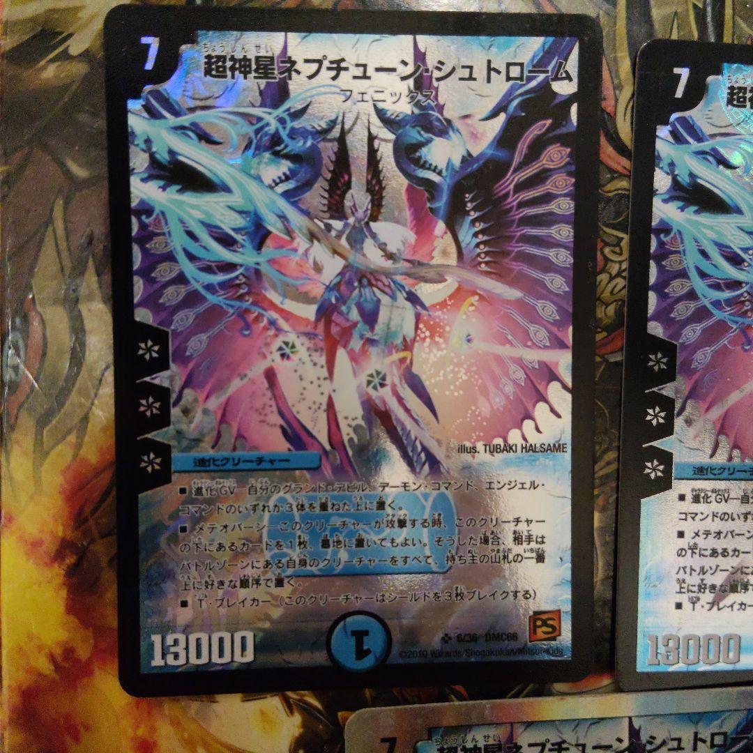 旧枠】超神星ネプチューン・シュトローム デュエルマスターズ 3枚