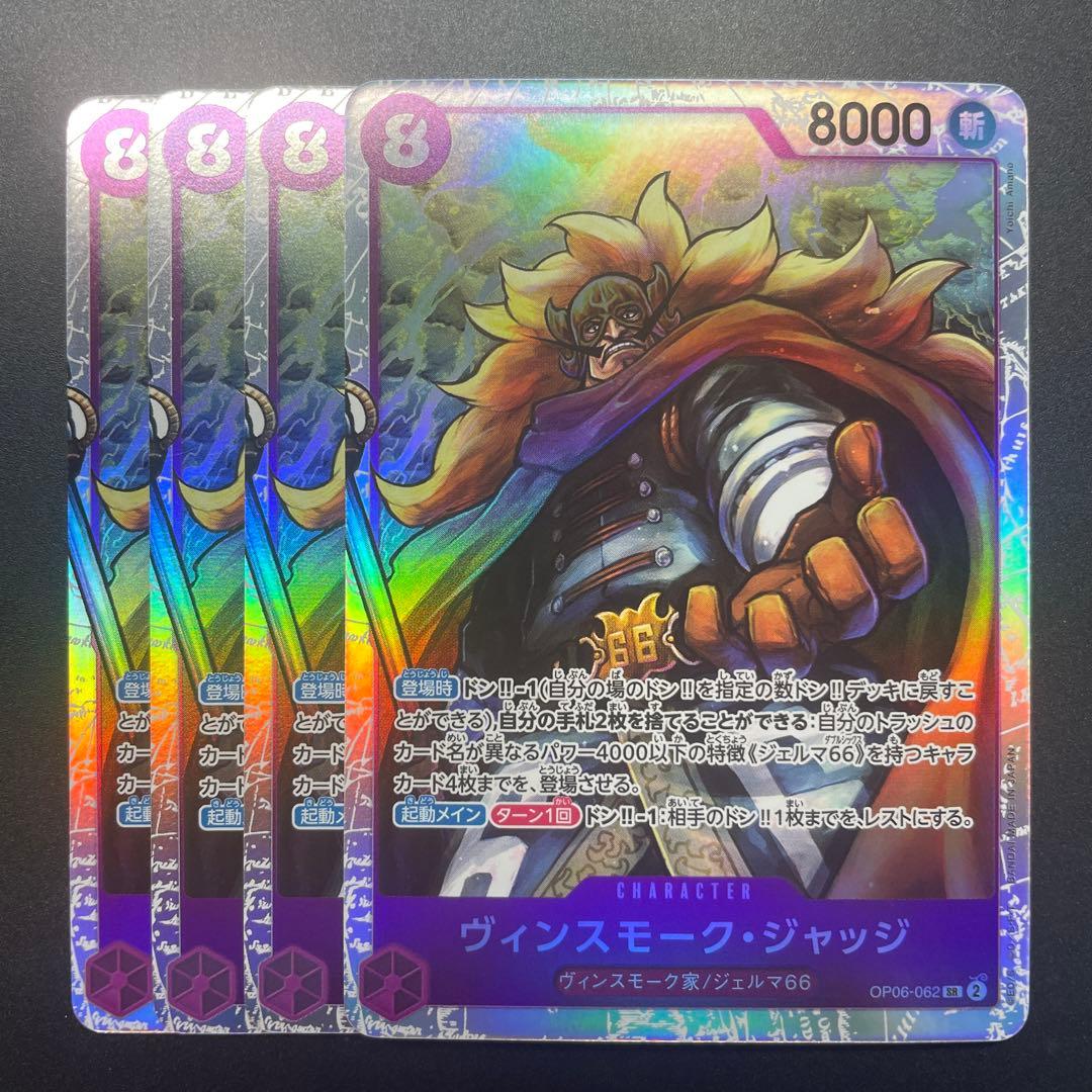 ワンピース カードゲーム ヴィンスモーク・ジャッジ SR OP06-062 4枚