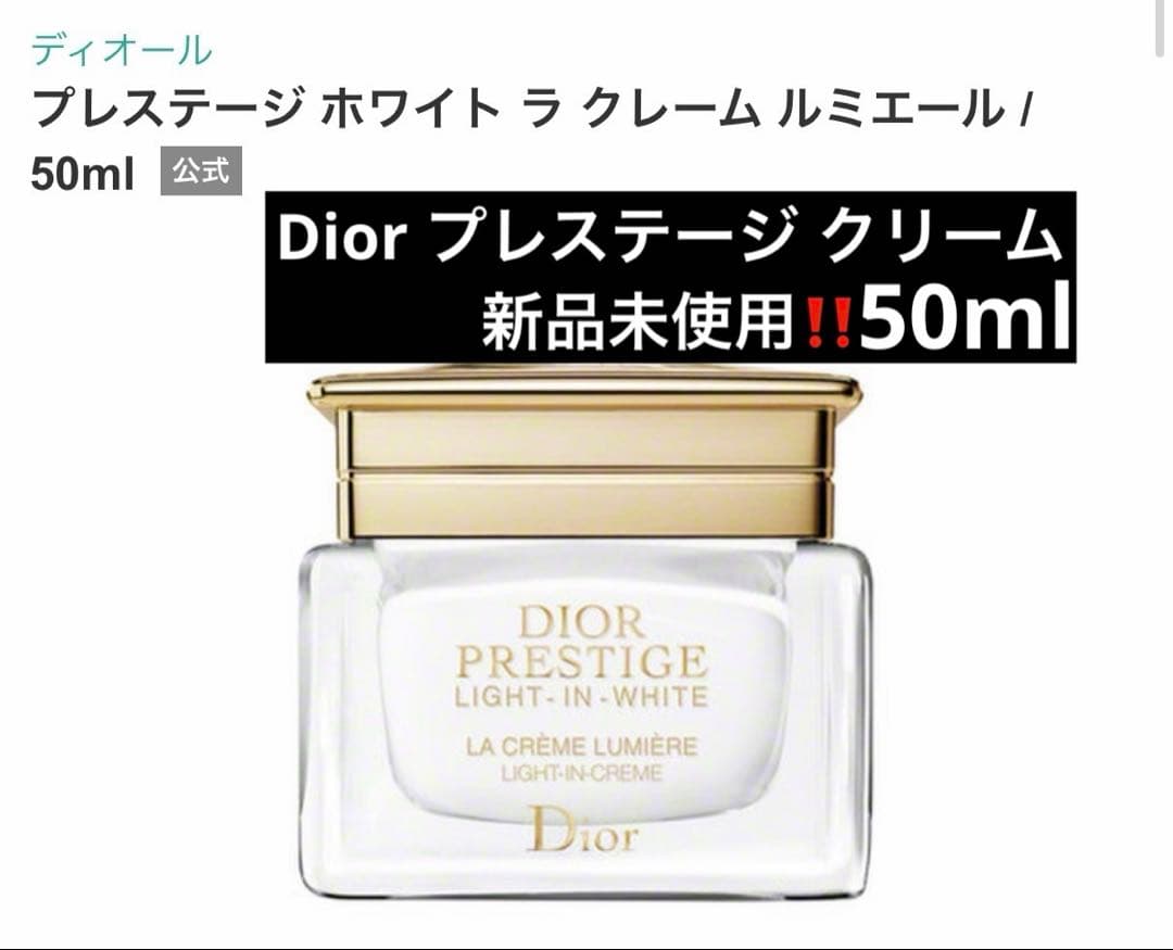 ディオール Dior 新品未使用‼️プレステージ ホワイト ラ クレーム