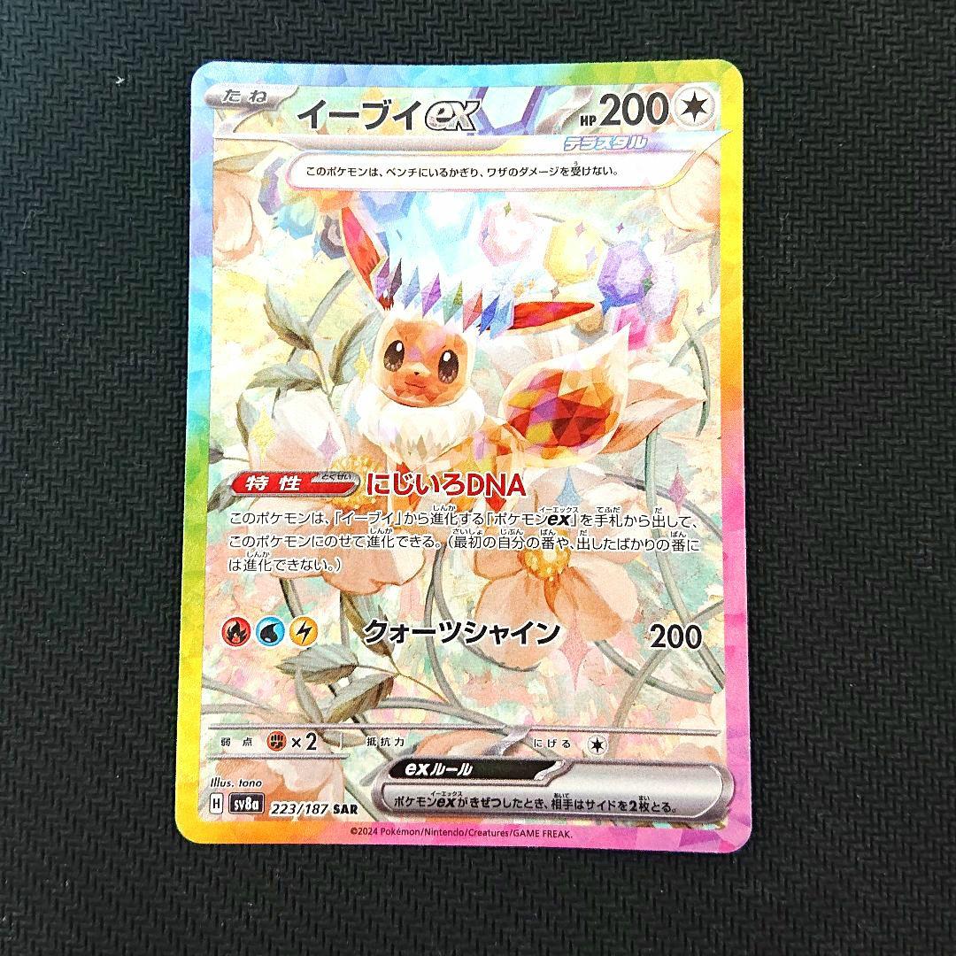 イーブイex SAR SV8a テラスタルフェスex 223/187 - メルカリ