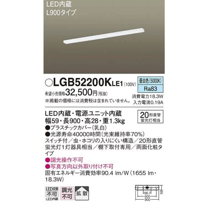 【新品・未開梱】LGB52200KLE1 LED内蔵照明 900mm LGB52200KLE1 | 照明器具 | LEDキッチンライト 棚下取付型 スイッチ付
