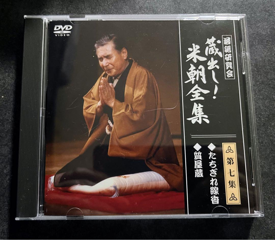 蔵出し！　米朝全集　落語　DVD
