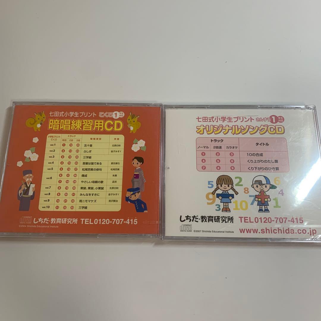 七田式小学生プリント暗唱練習用CD オリジナルソングCD 1年生 しちだ