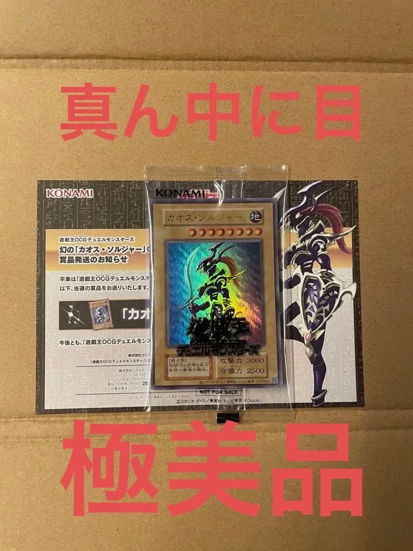 遊戯王 ウルトラレア仕様 カオスソルジャー 未開封 当選品 幻のカオス