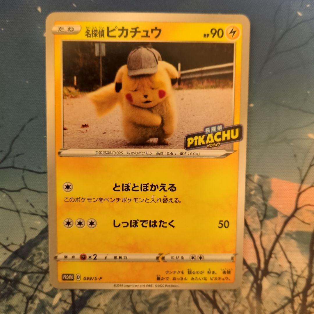 名探偵ピカチュウ PROMO S-Pプロモカード 099/S-P - メルカリ