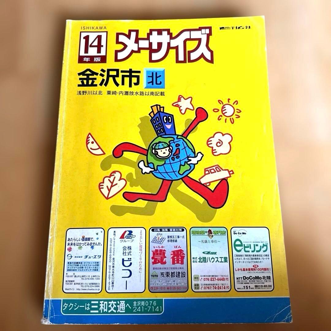 住宅地図・刊広社・メーサイズ・平成14年版 【石川県金沢市・北