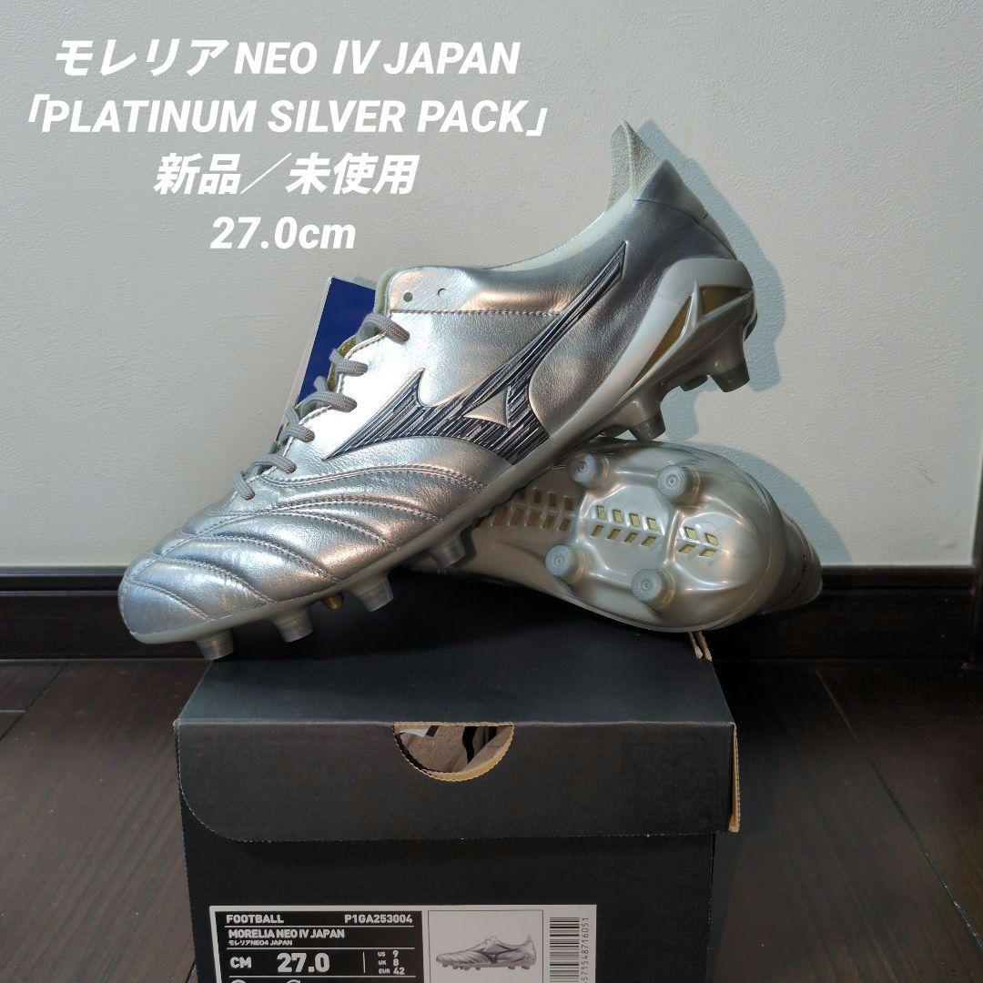 【新品／未使用27.0cm】モレリア NEO Ⅳ JAPAN モレリアネオIV JAPAN(サッカー／フットボール)|P1GA2330|シューズ