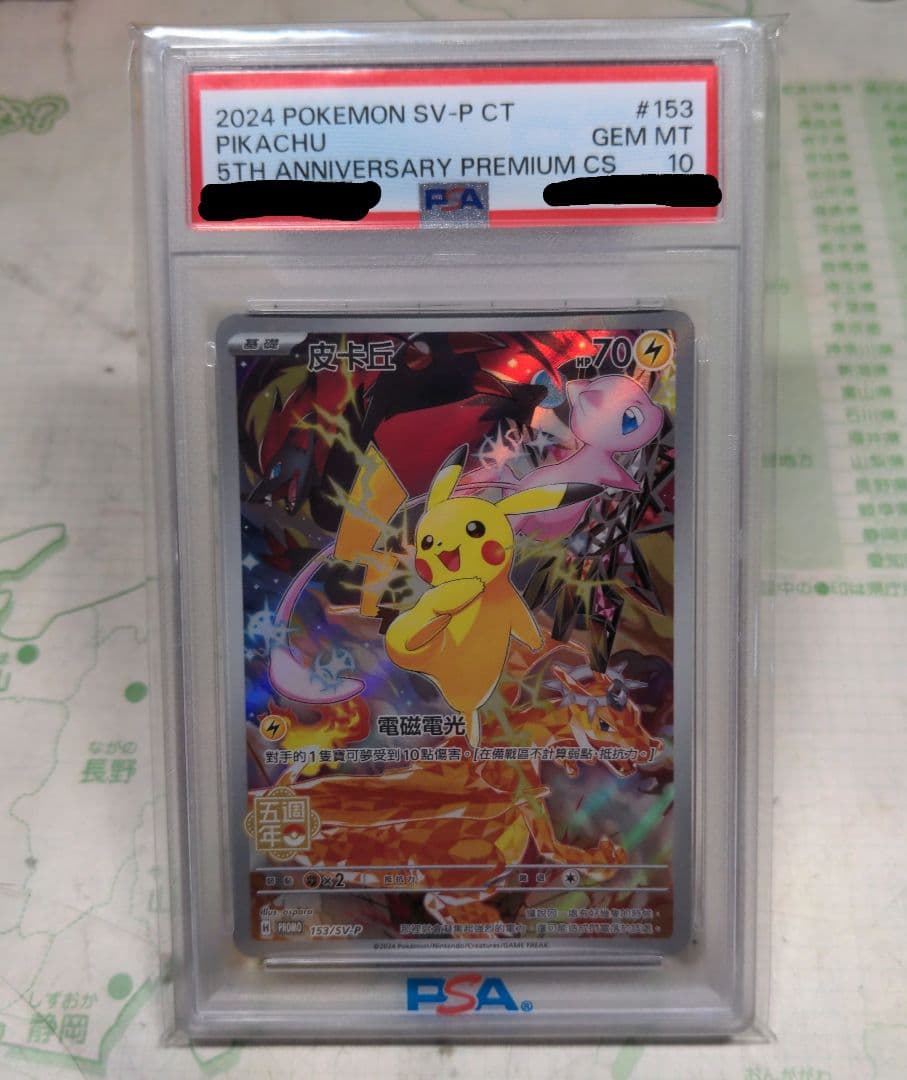 美品】中国語 ピカチュウ 5周年記念 PSA10 オリパワン当選品 - メルカリ