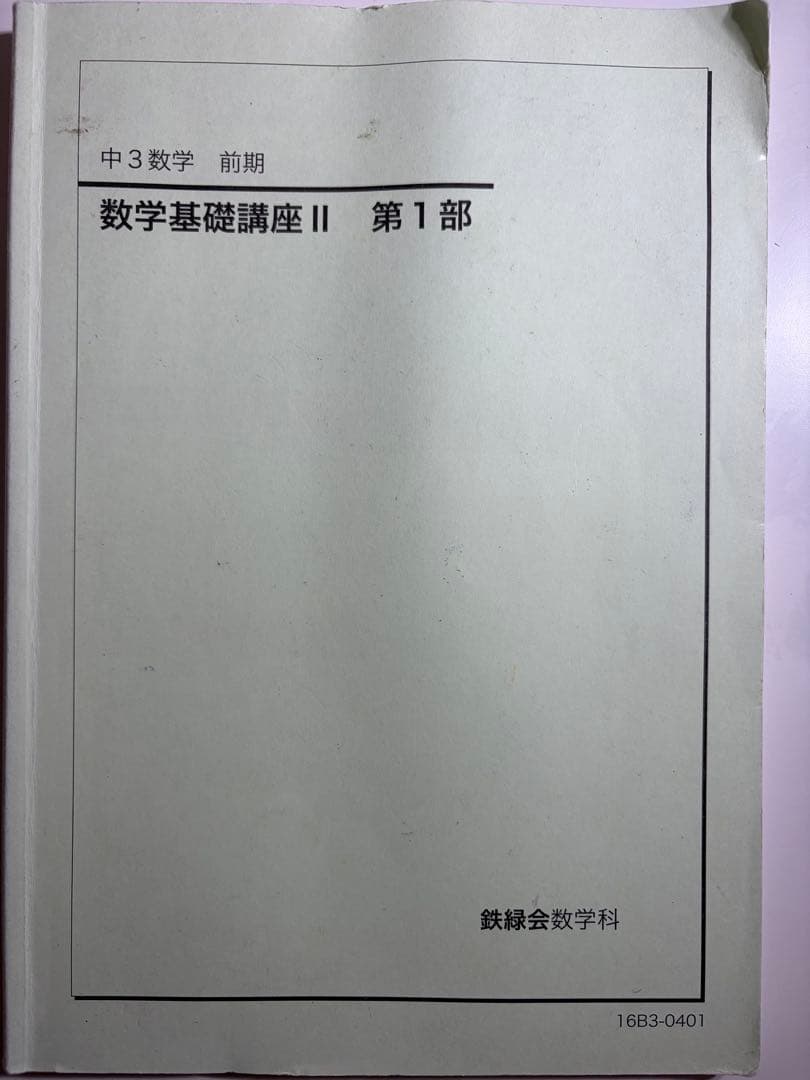 鉄緑会 中3 数学 前期 数学基礎講座Ⅱ 第1部 - メルカリ