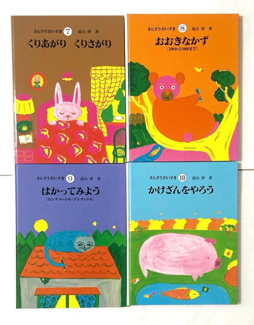 さんすうだいすき 1〜10巻 全巻セット 遠山啓 小学生 算数 知育 教育本
