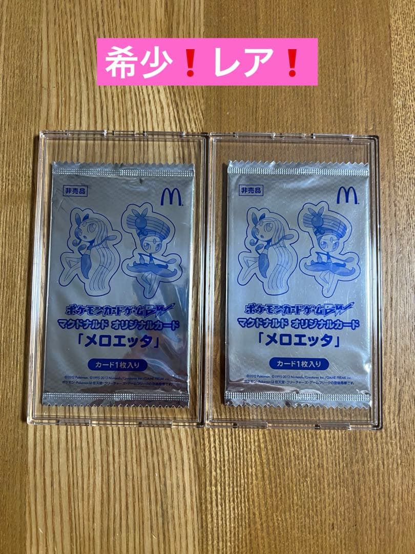 ポケモンカード マクドナルド メロエッタ 未開封 2個セット - メルカリ