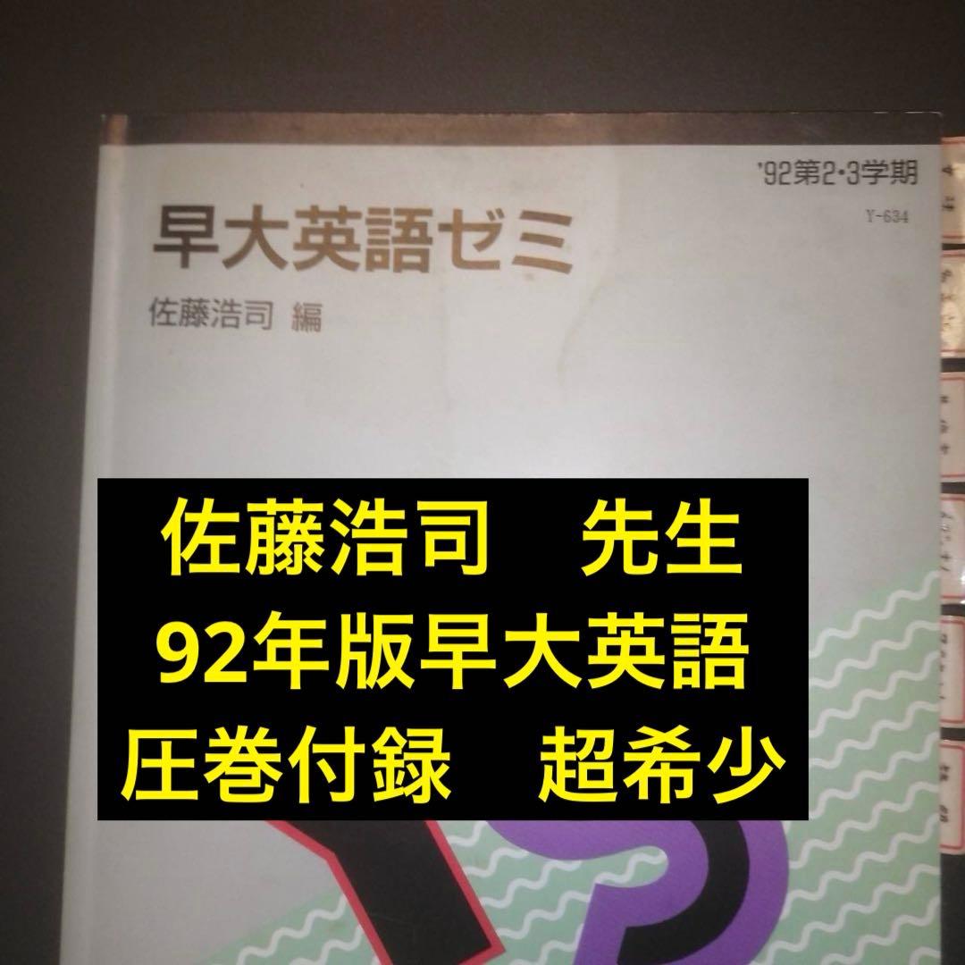 入手困難・圧巻付録】代ゼミテキスト 早大英語ゼミ 佐藤浩司 二・三