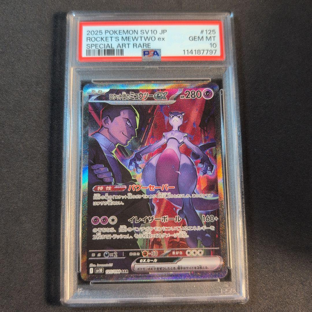 PSA10 ロケット団のミュウツーex SAR 125/098 - メルカリ