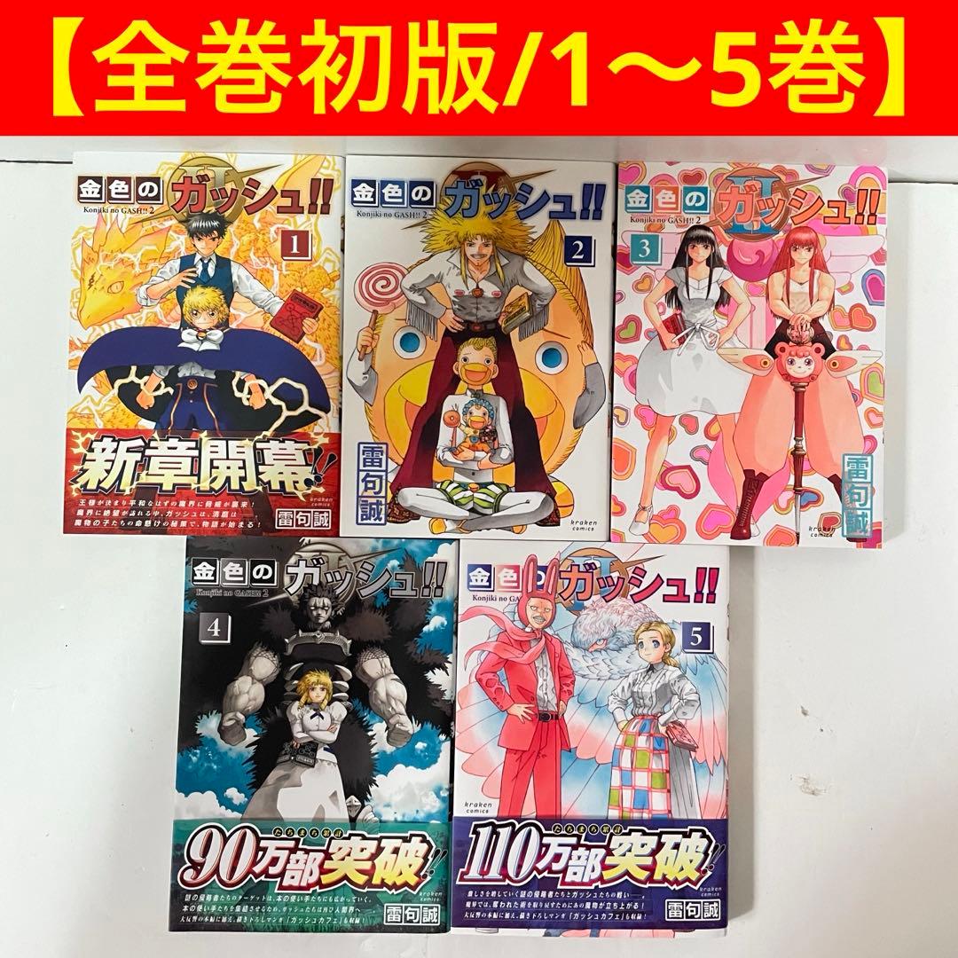 全巻初版】金色のガッシュ!! 2 1〜5巻セット 雷句誠 - メルカリ