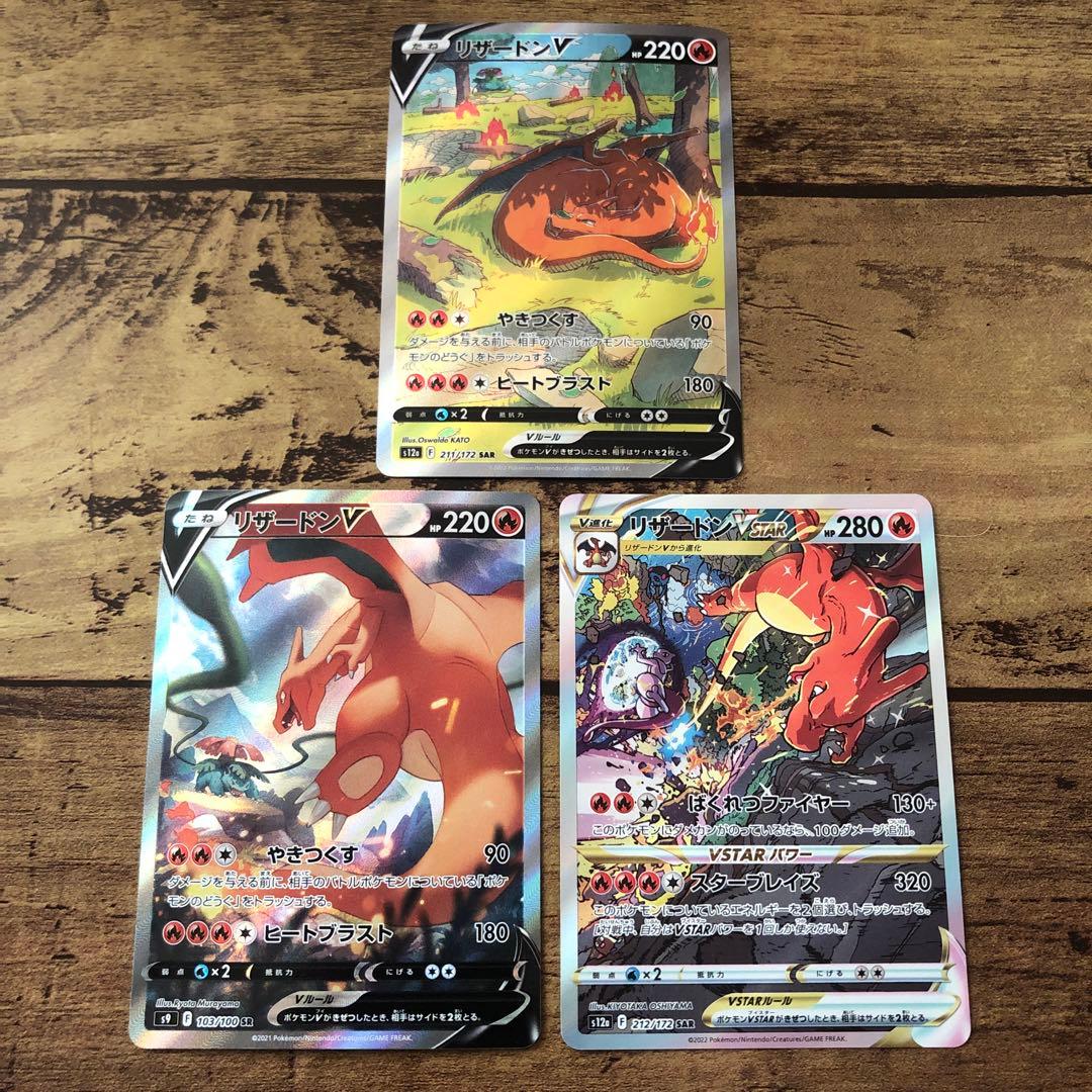 ポケモンカード リザードンv sa sar vstar sar 3枚セット