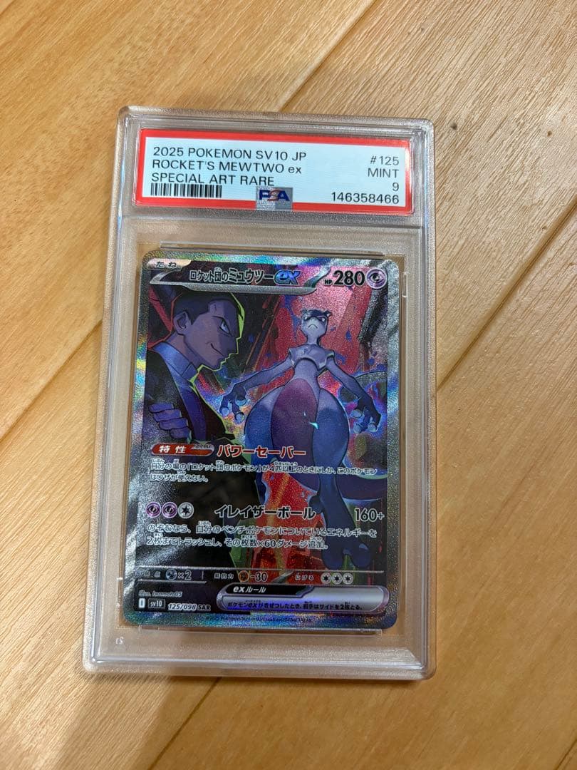 ロケット団のミュウツーex SAR ロケット団の栄光 PSA9 - メルカリ
